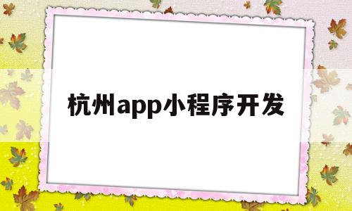 杭州app小程序开发(杭州app小程序开发),杭州app小程序开发(杭州app小程序开发),杭州app小程序开发,文章,html,APP,第1张