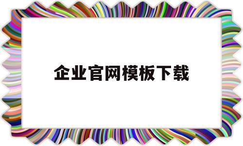 企业官网模板下载(企业网站模板图片),企业官网模板下载(企业网站模板图片),企业官网模板下载,模板,百度,视频,第1张