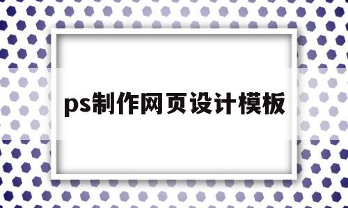 ps制作网页设计模板(ps制作网页设计模板教程),ps制作网页设计模板(ps制作网页设计模板教程),ps制作网页设计模板,模板,视频,Photoshop,第1张