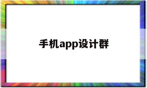 手机app设计群(app设计图怎么做),手机app设计群(app设计图怎么做),手机app设计群,信息,微信,账号,第1张