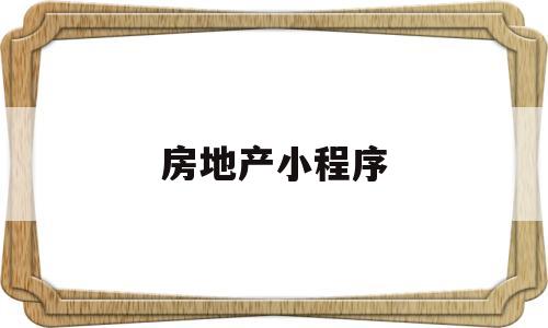 房地产小程序(房地产小程序的解决方案),房地产小程序(房地产小程序的解决方案),房地产小程序,微信,营销,APP,第1张