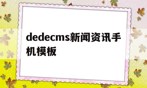 dedecms新闻资讯手机模板(新闻资讯app官方下载),dedecms新闻资讯手机模板(新闻资讯app官方下载),dedecms新闻资讯手机模板,模板,文章,app,第1张