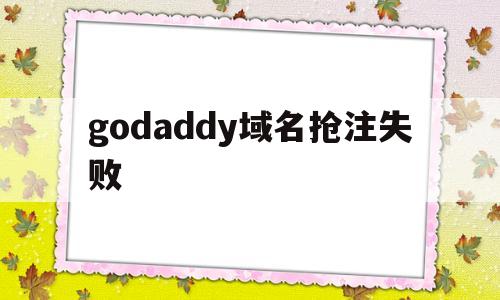 godaddy域名抢注失败(抢注域名的法律后果),godaddy域名抢注失败(抢注域名的法律后果),godaddy域名抢注失败,域名注册,投资,域名使用,第1张