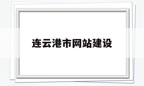 连云港市网站建设(连云港政府平台),连云港市网站建设(连云港政府平台),连云港市网站建设,信息,微信,网站建设,第1张