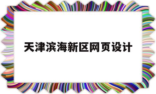 天津滨海新区网页设计(天津市滨海新区网络化管理中心在哪里),天津滨海新区网页设计,微信,投资,绿色,第1张 天津滨海新区网页设计(天津市滨海新区网络化管理中心在哪里),天津滨海新区网页设计(天津市滨海新区网络化管理中心在哪里),天津滨海新区网页设计,微信,投资,绿色,第1张