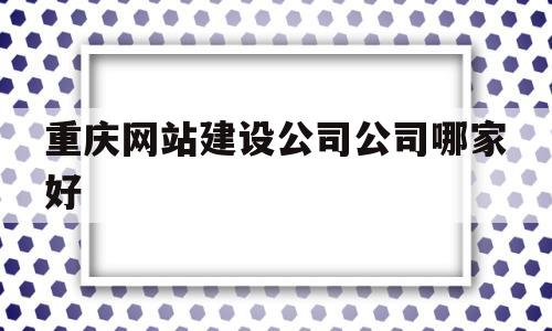 重庆网站建设公司公司哪家好(重庆网站制作建设),重庆网站建设公司公司哪家好(重庆网站制作建设),重庆网站建设公司公司哪家好,营销,网站建设,域名注册,第1张