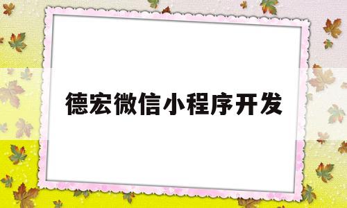 德宏微信小程序开发(微信小程序开发云开发),德宏微信小程序开发(微信小程序开发云开发),德宏微信小程序开发,信息,模板,微信,第1张