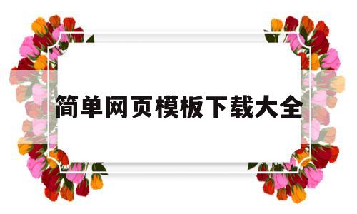 简单网页模板下载大全(简单网页模板下载大全免费),简单网页模板下载大全(简单网页模板下载大全免费),简单网页模板下载大全,模板,百度,视频,第1张
