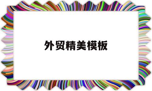 外贸精美模板(外贸po模板),外贸精美模板(外贸po模板),外贸精美模板,模板,微信,营销,第1张