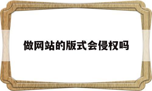 做网站的版式会侵权吗(网站的版式设计),做网站的版式会侵权吗(网站的版式设计),做网站的版式会侵权吗,文章,微信,账号,第1张