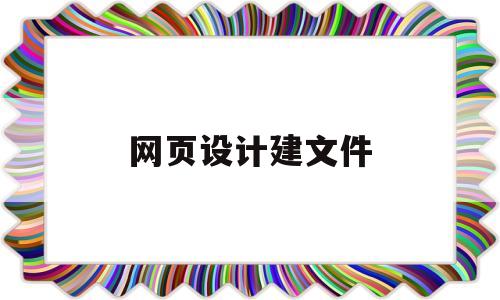 网页设计建文件(建立网页文件),网页设计建文件(建立网页文件),网页设计建文件,信息,营销,网站建设,第1张