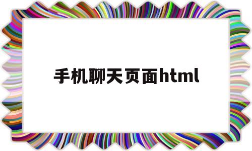 手机聊天页面html(手机聊天页面怎么变成窄屏了),手机聊天页面html(手机聊天页面怎么变成窄屏了),手机聊天页面html,微信,营销,浏览器,第1张