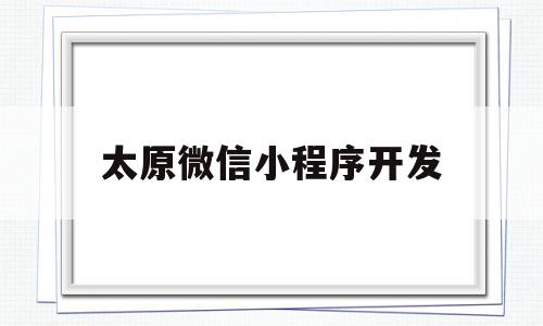 太原微信小程序开发(晋中小程序开发),太原微信小程序开发(晋中小程序开发),太原微信小程序开发,模板,微信,html,第1张