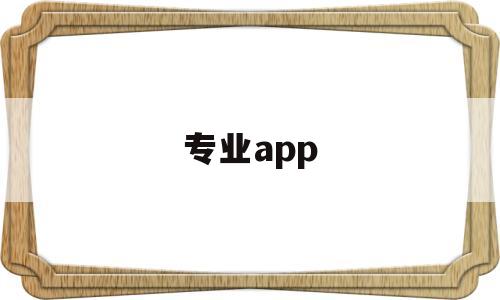 专业app(专业App定制开发),专业app(专业App定制开发),专业app,文章,视频,微信,第1张