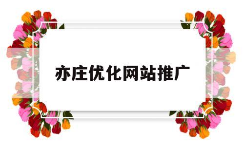 亦庄优化网站推广(北京网站优化推广方案),亦庄优化网站推广(北京网站优化推广方案),亦庄优化网站推广,营销,排名,企业网站,第1张