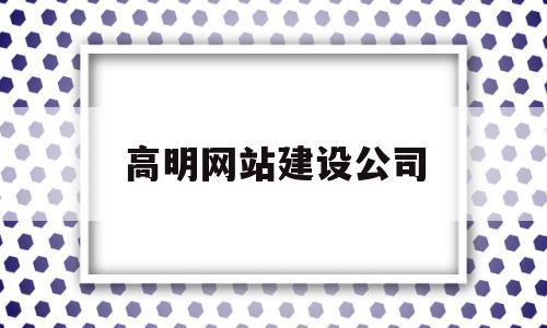 高明网站建设公司(高明本地建筑公司),高明网站建设公司(高明本地建筑公司),高明网站建设公司,网站建设,原创,网站建设公司,第1张