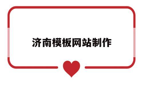 济南模板网站制作(济南模板厂),济南模板网站制作(济南模板厂),济南模板网站制作,模板,网站建设,排名,第1张