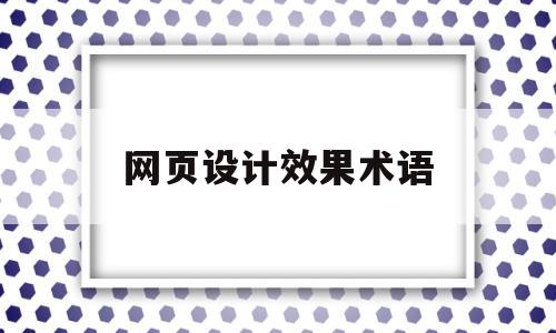 网页设计效果术语(网页设计效果图和图片素材),网页设计效果术语(网页设计效果图和图片素材),网页设计效果术语,信息,导航,引导,第1张