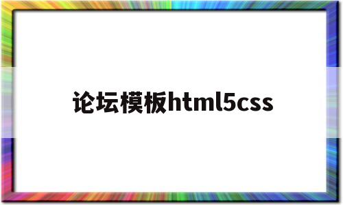 论坛模板html5css(论坛模板下载),论坛模板html5css(论坛模板下载),论坛模板html5css,信息,模板,浏览器,第1张