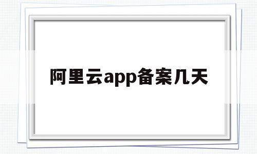 阿里云app备案几天(阿里云app备案几天到账),阿里云app备案几天(阿里云app备案几天到账),阿里云app备案几天,app,化妆品,护肤品,第1张