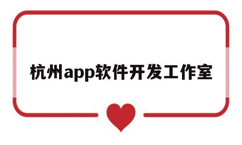 杭州app软件开发工作室(杭州app开发专业团队),杭州app软件开发工作室(杭州app开发专业团队),杭州app软件开发工作室,文章,html,APP,第1张
