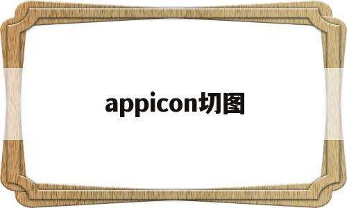 appicon切图(ui切图软件),appicon切图(ui切图软件),appicon切图,信息,app,导航,第1张