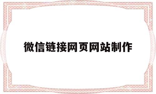 微信链接网页网站制作(微信网页链接怎么做),微信链接网页网站制作,信息,模板,百度,第1张 微信链接网页网站制作(微信网页链接怎么做),微信链接网页网站制作(微信网页链接怎么做),微信链接网页网站制作,信息,模板,百度,第1张
