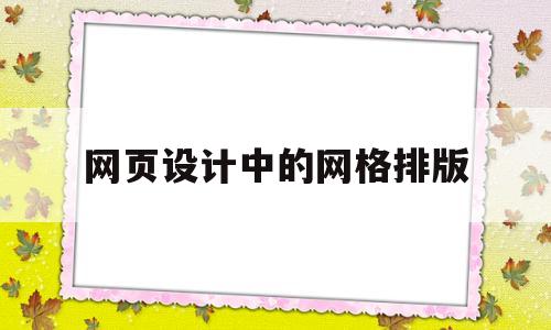 网页设计中的网格排版(网页设计中的网格排版怎么做),网页设计中的网格排版(网页设计中的网格排版怎么做),网页设计中的网格排版,信息,文章,营销,第1张