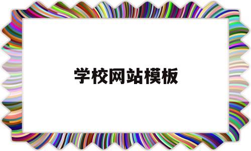 学校网站模板(学校网站设计图片),学校网站模板(学校网站设计图片),学校网站模板,信息,模板,科技,第1张