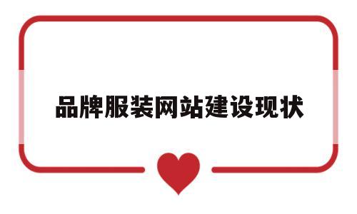 品牌服装网站建设现状(品牌服装网站建设现状研究),品牌服装网站建设现状(品牌服装网站建设现状研究),品牌服装网站建设现状,信息,微信,营销,第1张