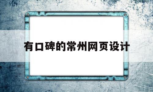 有口碑的常州网页设计(常州的做网站的公司排名),有口碑的常州网页设计(常州的做网站的公司排名),有口碑的常州网页设计,模板,文章,视频,第1张