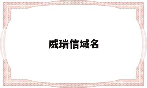 威瑞信域名(威瑞信域名行业报告),威瑞信域名(威瑞信域名行业报告),威瑞信域名,域名注册,后缀域名,.net域名注册,第1张