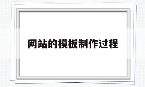 网站的模板制作过程(网站模板怎么用),网站的模板制作过程(网站模板怎么用),网站的模板制作过程,模板,免费,网站建设,第1张