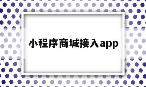 小程序商城接入app(小程序商城接入易宝支付卖的产品多久可以到账),小程序商城接入app(小程序商城接入易宝支付卖的产品多久可以到账),小程序商城接入app,微信,html,APP,第1张