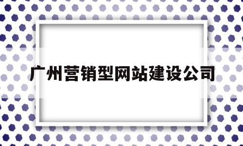 广州营销型网站建设公司(广东营销型网站建设),广州营销型网站建设公司(广东营销型网站建设),广州营销型网站建设公司,微信,营销,APP,第1张