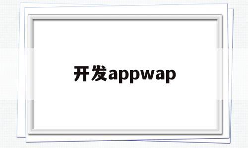 开发appwap(开发APP的软件),开发appwap(开发APP的软件),开发appwap,视频,营销,APP,第1张