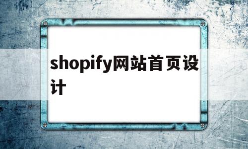 shopify网站首页设计(shopify模版页面设计),shopify网站首页设计(shopify模版页面设计),shopify网站首页设计,信息,模板,文章,第1张
