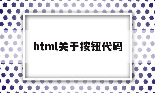 html关于按钮代码(html命令按钮),html关于按钮代码(html命令按钮),html关于按钮代码,信息,html,91,第1张