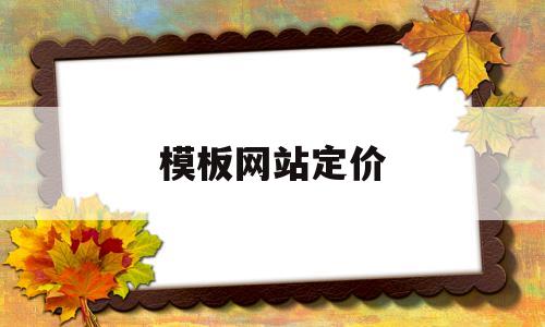 模板网站定价(模板网站和定制网站的区别),模板网站定价(模板网站和定制网站的区别),模板网站定价,模板,模板网站,网站的区别,第1张