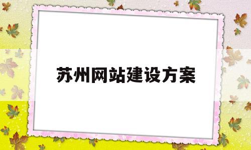 苏州网站建设方案(苏州网站建设技术支持),苏州网站建设方案(苏州网站建设技术支持),苏州网站建设方案,信息,百度,网站建设,第1张