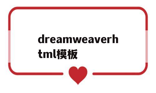 dreamweaverhtml模板(dreamweaver frontpage),dreamweaverhtml模板(dreamweaver frontpage),dreamweaverhtml模板,信息,模板,html,第1张