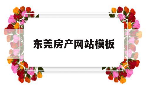 东莞房产网站模板(东莞房产信息网官网),东莞房产网站模板(东莞房产信息网官网),东莞房产网站模板,信息,模板,营销,第1张