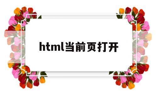 html当前页打开(html网页如何打开),html当前页打开(html网页如何打开),html当前页打开,文章,浏览器,html,第1张