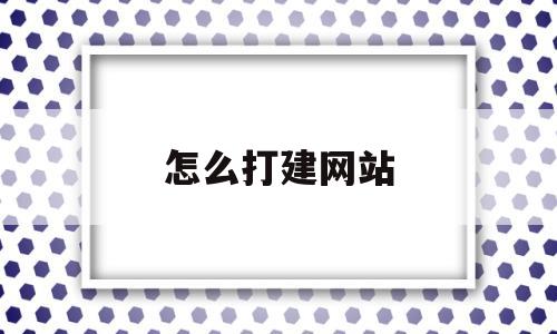 怎么打建网站(教你如何建立网站),怎么打建网站(教你如何建立网站),怎么打建网站,信息,账号,浏览器,第1张