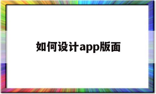 如何设计app版面(app界面设计图怎么做),如何设计app版面(app界面设计图怎么做),如何设计app版面,信息,视频,app,第1张