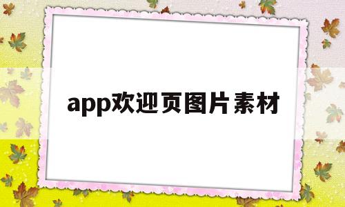 app欢迎页图片素材(欢迎页面设计),app欢迎页图片素材(欢迎页面设计),app欢迎页图片素材,APP,科技,app,第1张