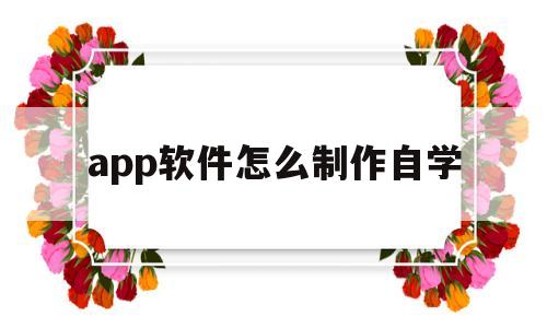 app软件怎么制作自学(怎么制作app软件教程),app软件怎么制作自学(怎么制作app软件教程),app软件怎么制作自学,信息,APP,app,第1张