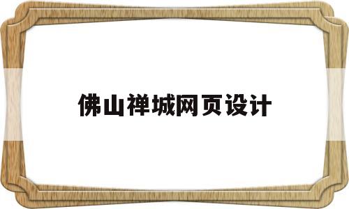 佛山禅城网页设计(佛山网页设计公司),佛山禅城网页设计(佛山网页设计公司),佛山禅城网页设计,信息,营销,科技,第1张