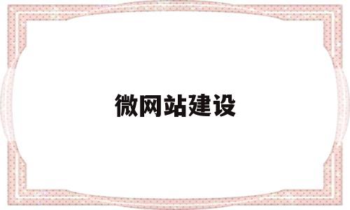 微网站建设(微网站建设运营方案),微网站建设(微网站建设运营方案),微网站建设,信息,模板,百度,第1张