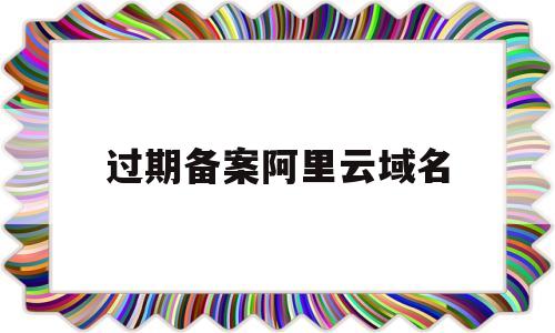 过期备案阿里云域名(阿里云已备案域名交易),过期备案阿里云域名(阿里云已备案域名交易),过期备案阿里云域名,信息,文章,html,第1张